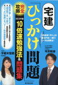 暗記不要！「覚える」を劇的に減らす超勉強術！「過去問」はこう使う！効果抜群の活用術！「ひっかけ問題」をパターン別の問題集で徹底攻略！