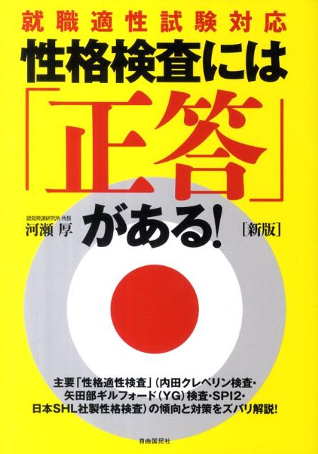 性格検査には「正答」がある！新版