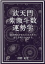 欽天門紫微斗数運勢学 欽天四化があなたの人生の全てを明らかにする [ 神野 竜雲 ]