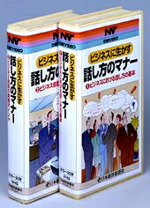 ビジネスに生かす話し方のマナー（第1巻）