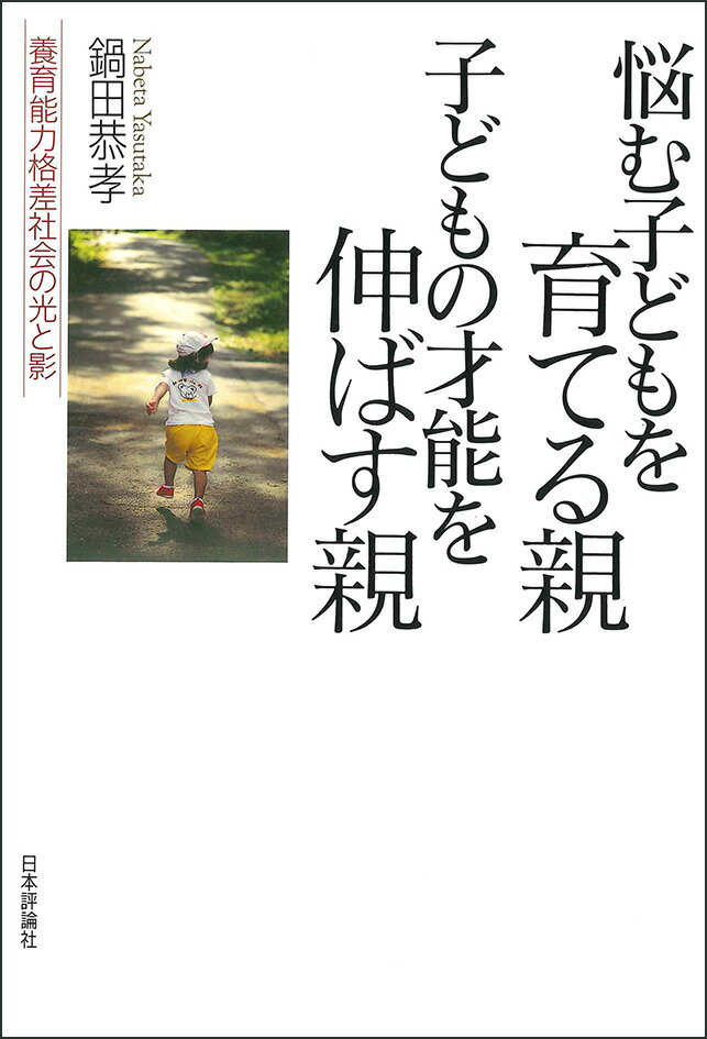 悩む子どもを育てる親　子どもの才能を伸ばす親