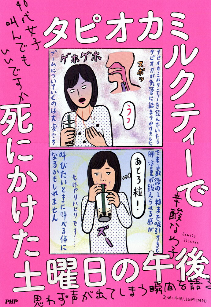 タピオカミルクティーで死にかけた土曜日の午後 40代女子 叫んでもいいですか [ 辛酸 なめ子 ]