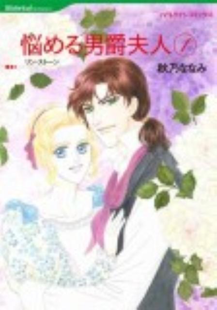 悩める男爵夫人（1）
