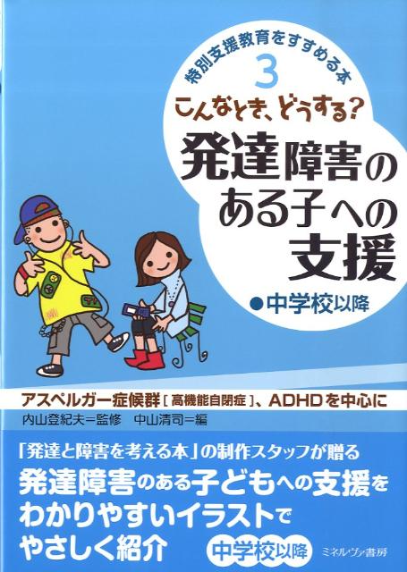 こんなとき、どうする？発達障害のある子への支援（中学校以降）