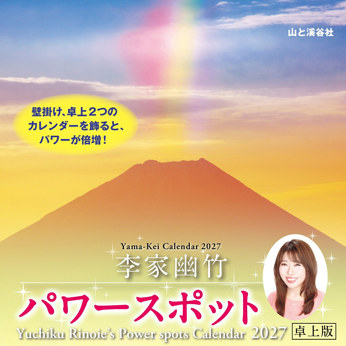 カレンダー2027 李家幽竹 パワースポット 卓上版（月めくり/卓上・リング/開運 風水 風景） （Yama-Kei　Calendar 2027） [ 李家 幽竹 ]