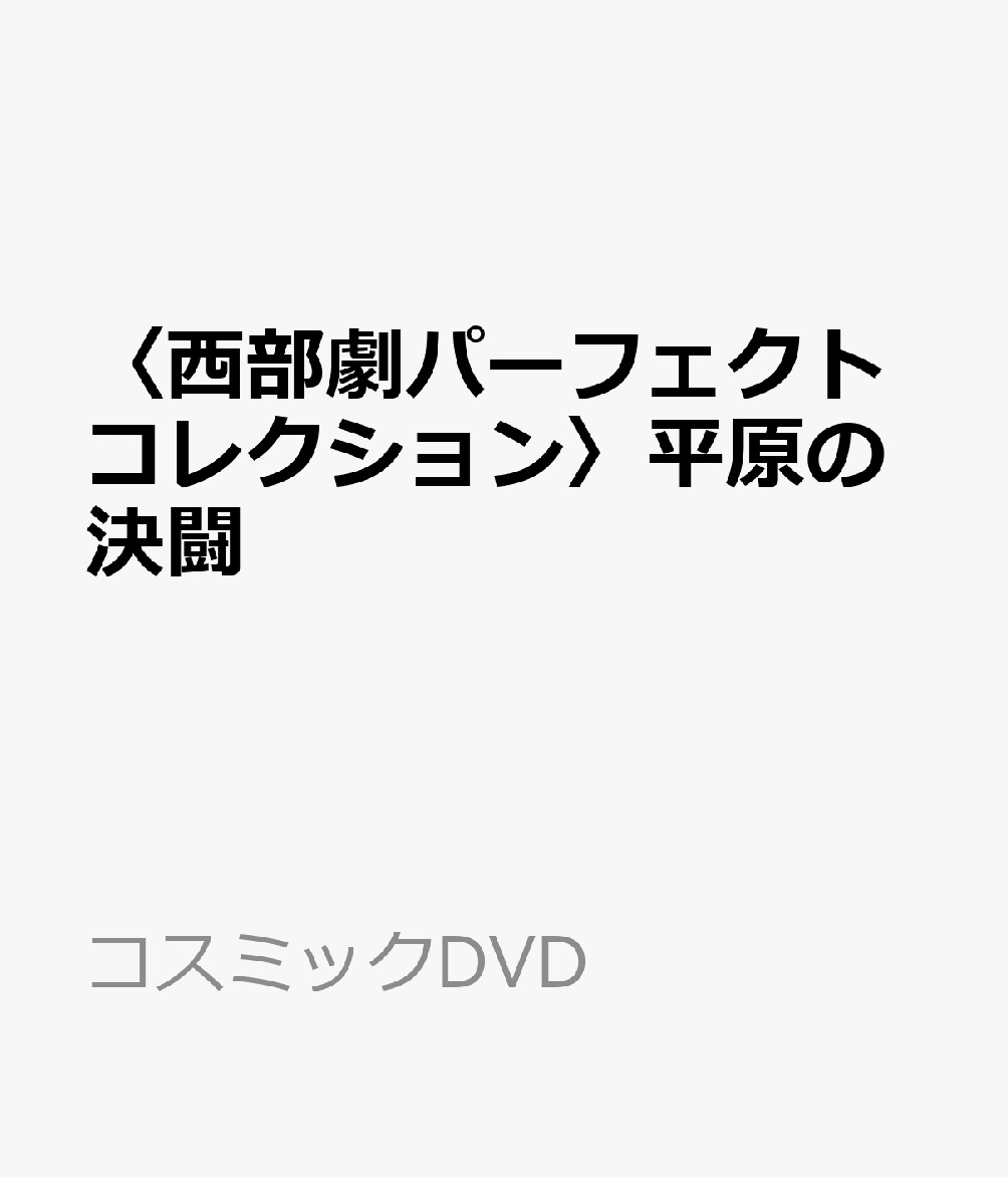 〈西部劇パーフェクトコレクション〉平原の決闘 （コスミックDVD）