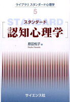 スタンダード認知心理学