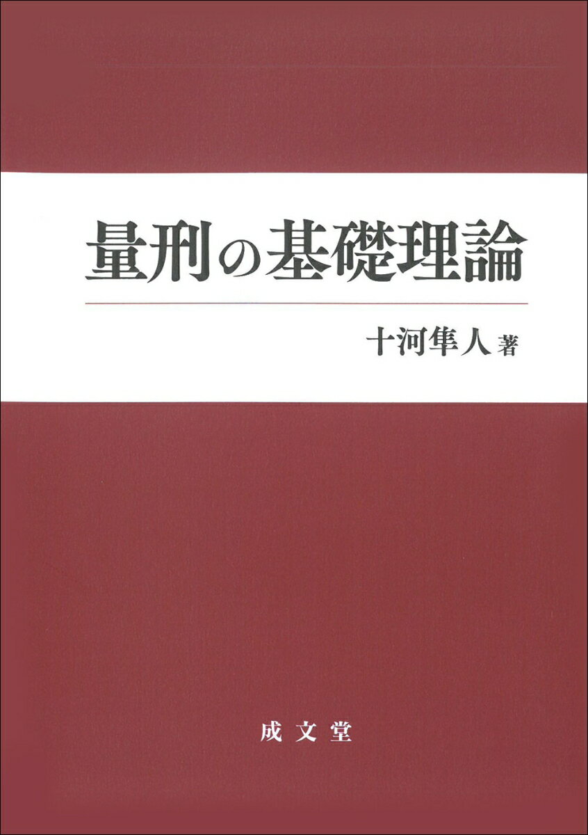 楽天市場】共犯の基礎理論の通販 楽天市場】共犯の基礎理論の通販