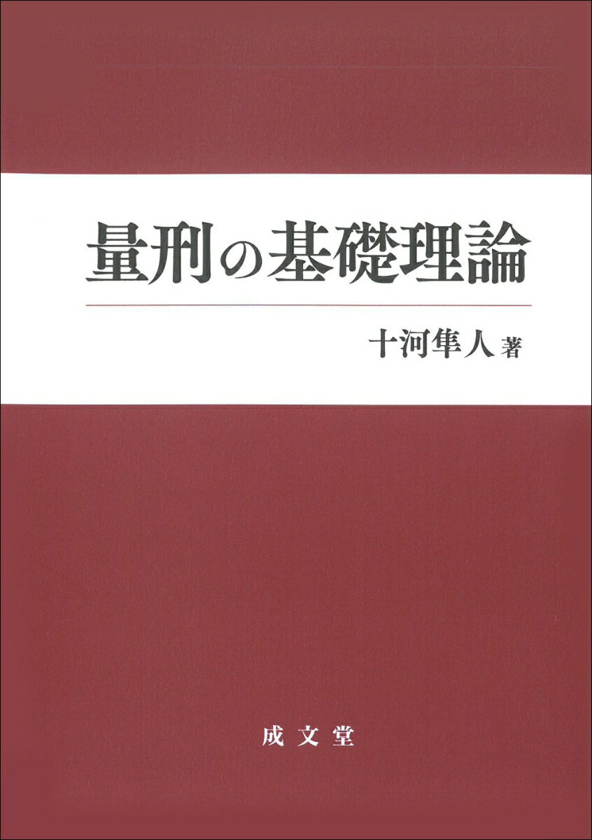 量刑の基礎理論 [ 十河 隼人 ]