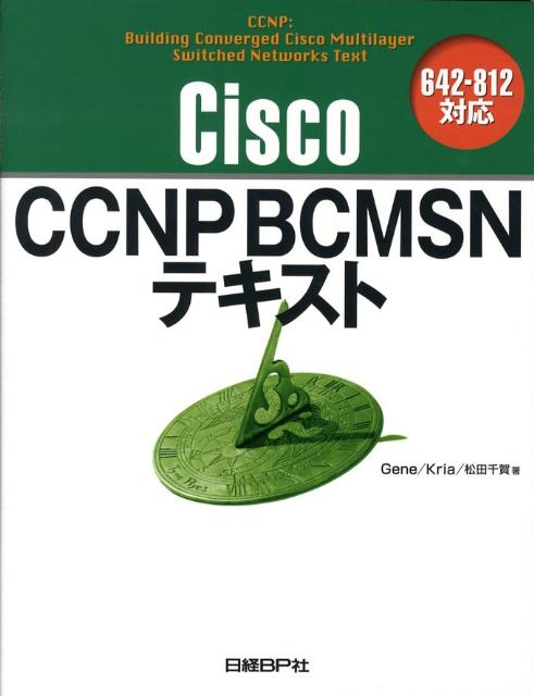 Cisco　CCNP　BCMSNテキスト