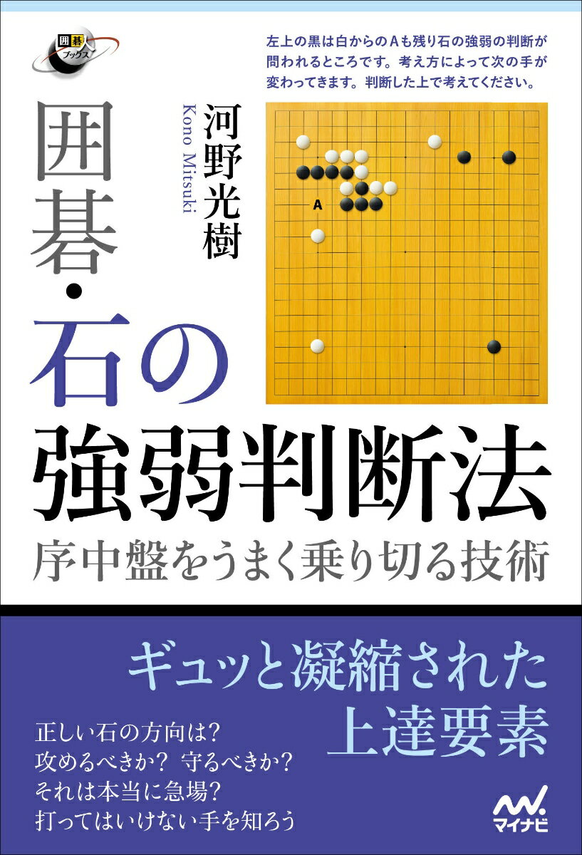 ギュッと凝縮された上達要素。正しい石の方向は？攻めるべきか？守るべきか？それは本当に急場？打ってはいけない手を知ろう。