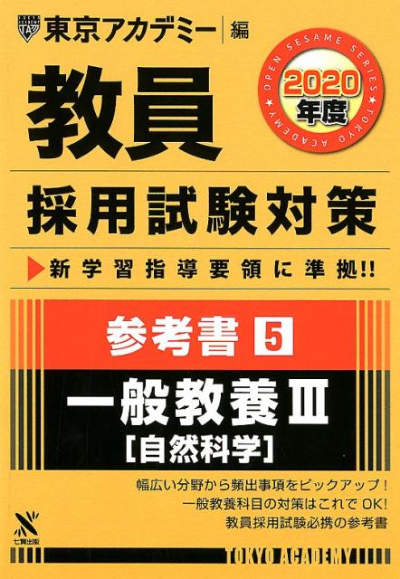 教員採用試験対策参考書（5（2020年度））