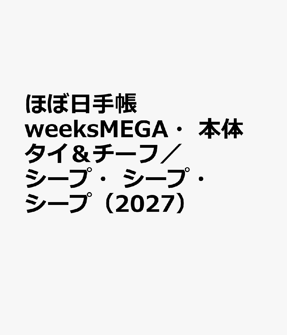 ほぼ日手帳 weeksMEGA・本体 タイ＆チーフ／シープ・シープ・シープ（2027）