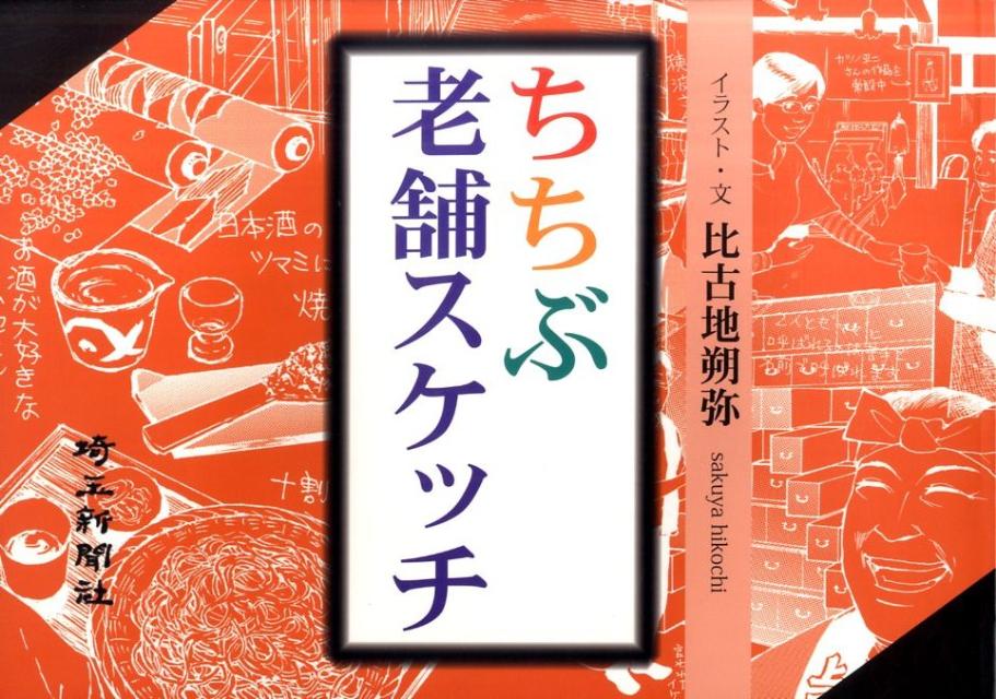 ちちぶ老舗スケッチ