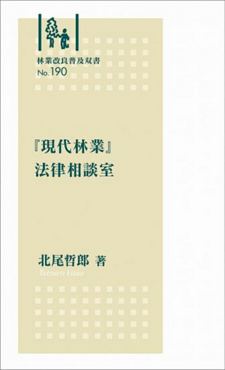 林業改良普及双書　No.190　「現代林業」法律相談室 （林業改良普及双書　190）