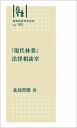 林業改良普及双書 No.190 「現代林業」法律相談室 (林業改良普及双書 190)