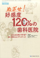 めざせ！好感度120％の歯科医院