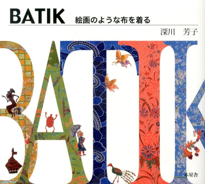 BATIK 絵画のような布を着る [ 深川 芳子 ]