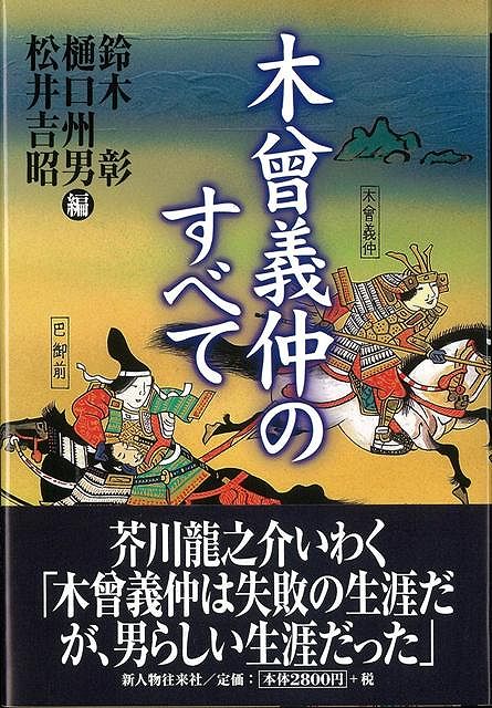 【バーゲン本】木曾義仲のすべて