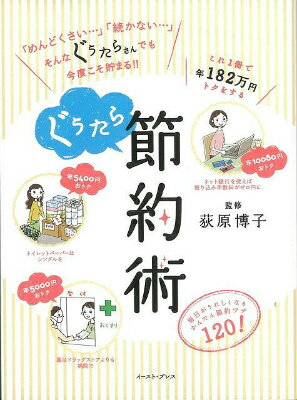 【バーゲン本】【送料無料】ぐうたら節約術【バーゲンブック】