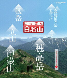 NHK VIDEO::にっぽん百名山 中部・日本アルプスの山1【Blu-ray】