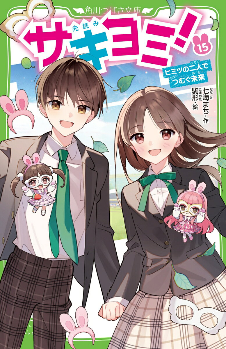 私、美羽。中学1年生。
未来が見える「サキヨミ」の力を持っている。

同じ力をもつ瀧島君と「望む未来のために、この力を手放す」ことを決めた時、
ノイズとともに見えたのは……真っ黒なサキヨミで！？
初めての感覚だったから、すぐにわかった。
これは「私の未来」だ。

いったい私に何がおこるの……？
瀧島君に本当の気持ちを伝えることはできるの？
不安がつのる中、思いがけない依頼がきてーー！

ーーーーーーーーーーーーーーーーーーーーーーーーーーーーーーーーーーーーーーーーーー
大ヒット学園物語、感動いっぱいの完結巻！
見届けて、美羽と瀧島君の進む先に待ち受ける未来をーー！