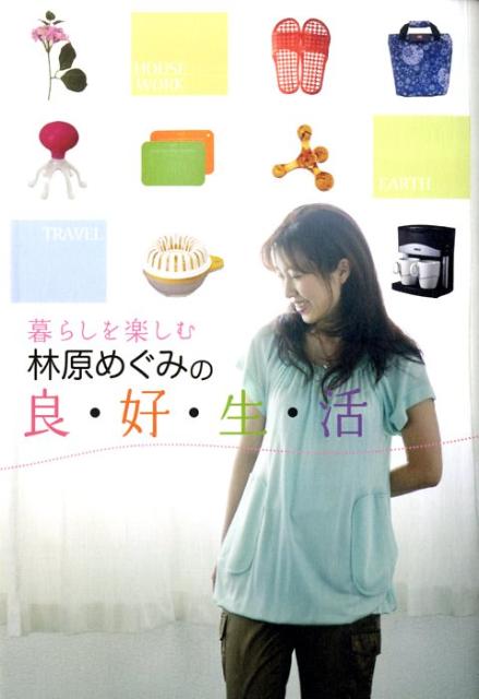 暮らしを楽しむ林原めぐみの良・好・生・活