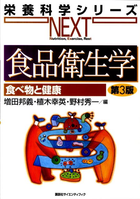 食品衛生学第3版