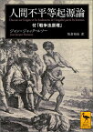 人間不平等起源論　付「戦争法原理」 （講談社学術文庫） [ ジャン=ジャック・ルソー ]