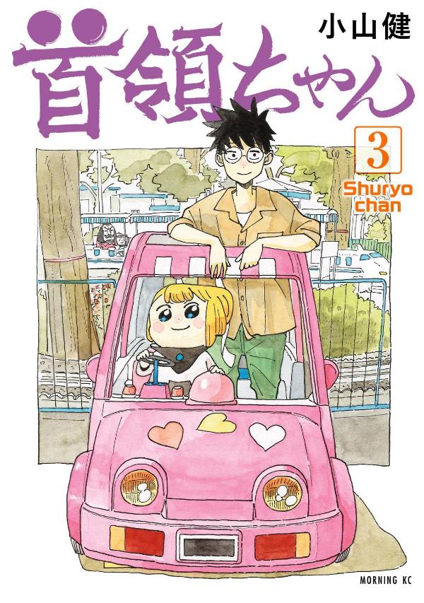 首領ちゃん（3）