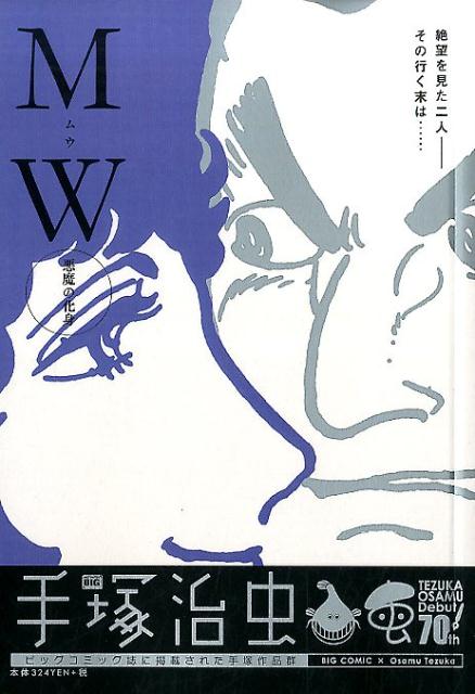 MW（悪魔の化身）