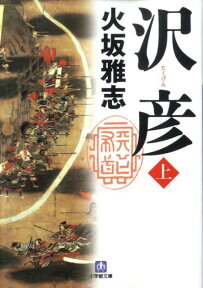 沢彦 上〔小学館文庫〕 [ 火坂 雅志 ]