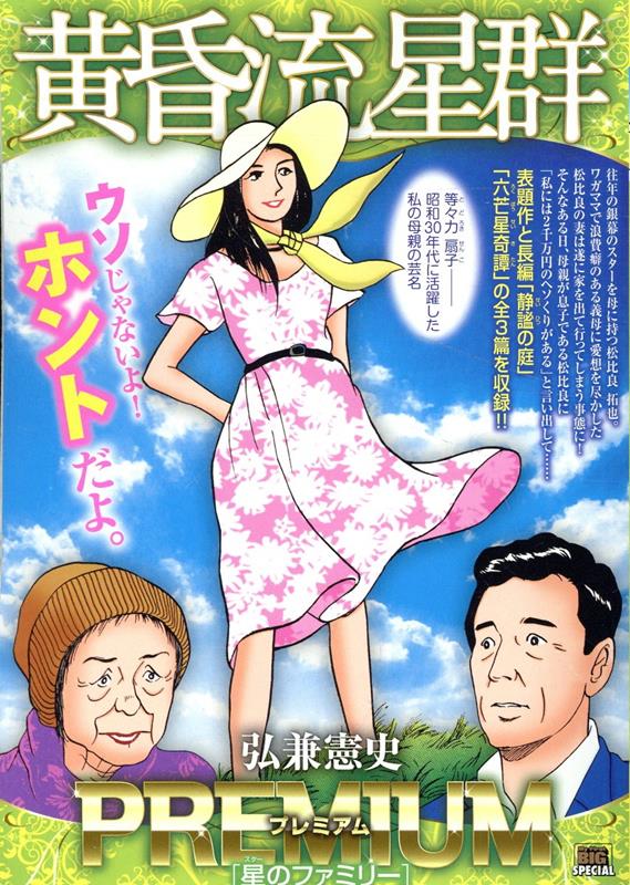 黄昏流星群プレミアム　星のファミリー