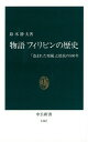 物語フィリピンの歴史 「盗まれた楽園」と抵抗の500年 （中公新書） [ 鈴木静夫 ]