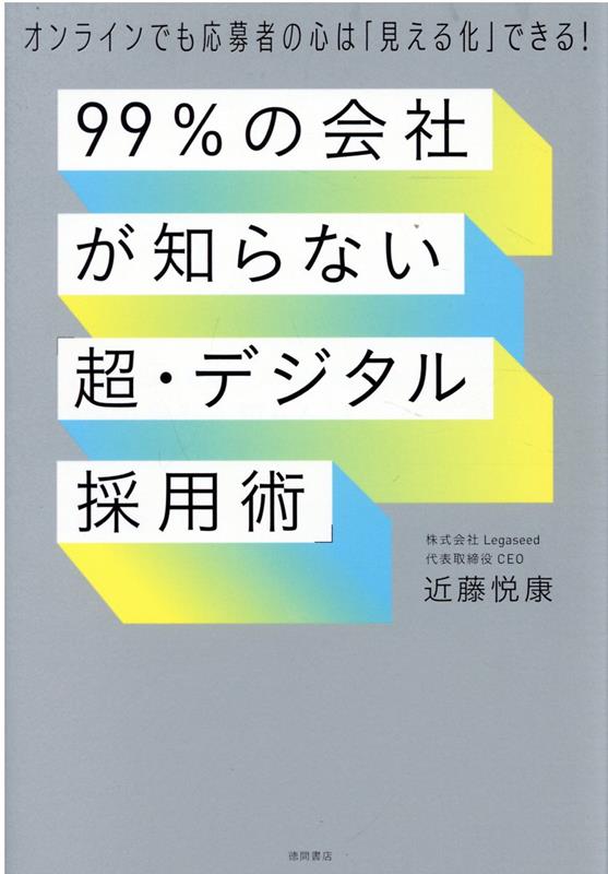 99％の会社が知らない「超・デジタル採用術」