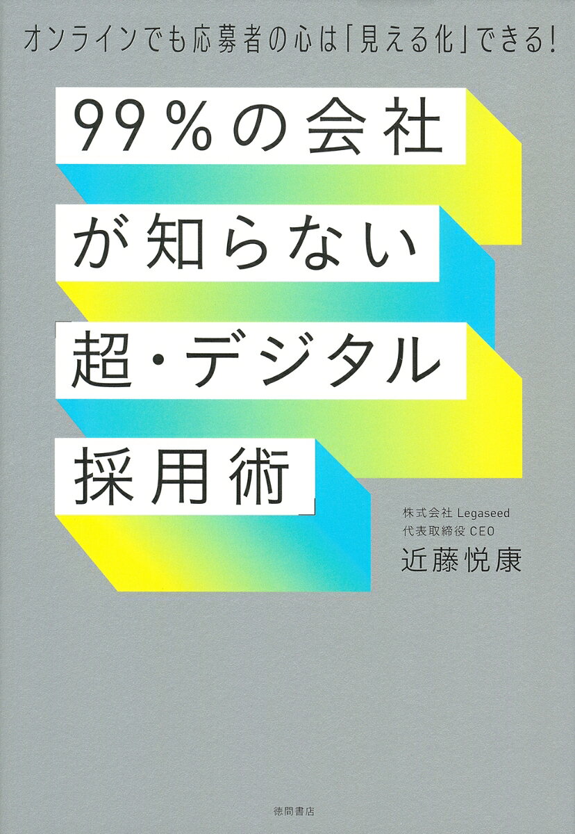 コロナで人材採用も急変！
対応を誤ったら、企業成長は減速します！

常識外れの人材獲得術
ーー「超・デジタル採用術」--を大公開！

採用DXで、「予測化」「見える化」「再現化」
が可能になります。

【目次】
はじめに　コロナ禍を経て
　　　　　画一的採用手法は終焉を迎えた
第1章　なぜ「欲しい人材」を採用できないのか？
第2章　データで見る採用状況とオンライン化の波
第3章　採用の全プロセスをオンライン化したら？
第4章　内定辞退を限りなくゼロにするための
　　　　　　メカニズム
第5章　欲しい人材を確実に採りきる
　　　　　　「超・デジタル採用術」
第6章　結果を出す人の失敗しない見極め方
第7章　選ばれ続ける企業になるための逆転思考法
第8章　未来の日本に訪れる
　　　　　　「世界標準の採用方法」