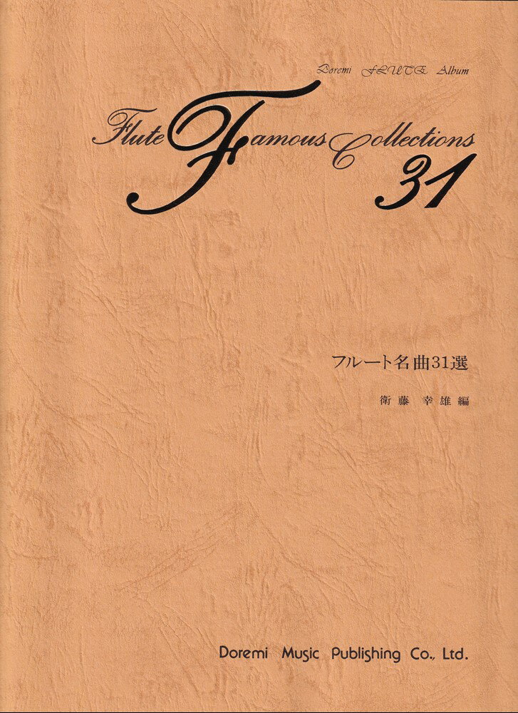 フルート名曲31選改訂版