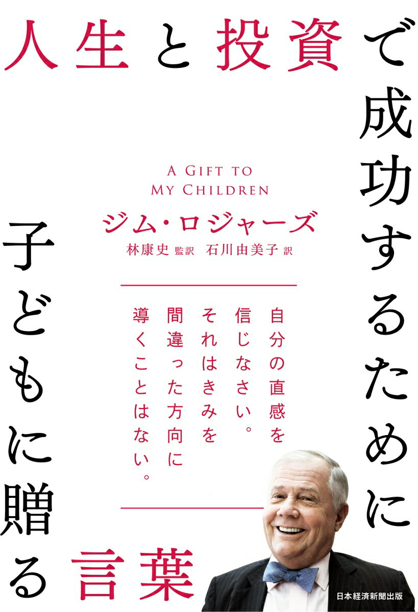 人生と投資で成功するために子どもに贈る言葉 ジム ロジャーズ