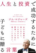 人生と投資で成功するために子どもに贈る言葉