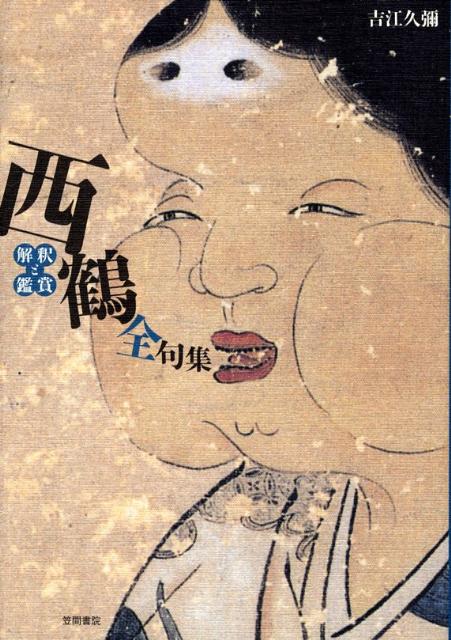 西鶴全句集