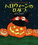 ハロウィーンのひみつ [ はやし ちかげ ]