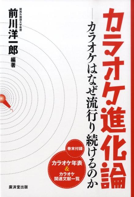 カラオケ進化論