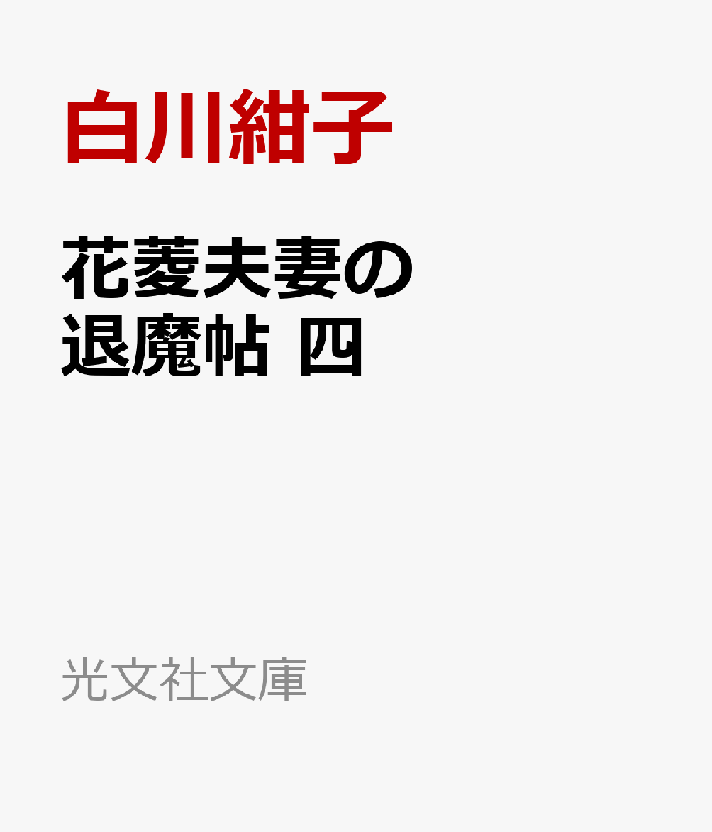 花菱夫妻の退魔帖 四