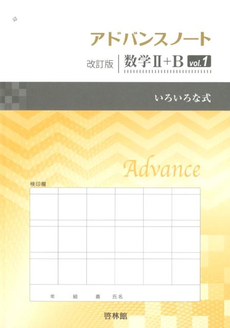 アドバンスノート改訂版数学2＋B（vol．1）