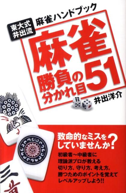 麻雀勝負の分かれ目51