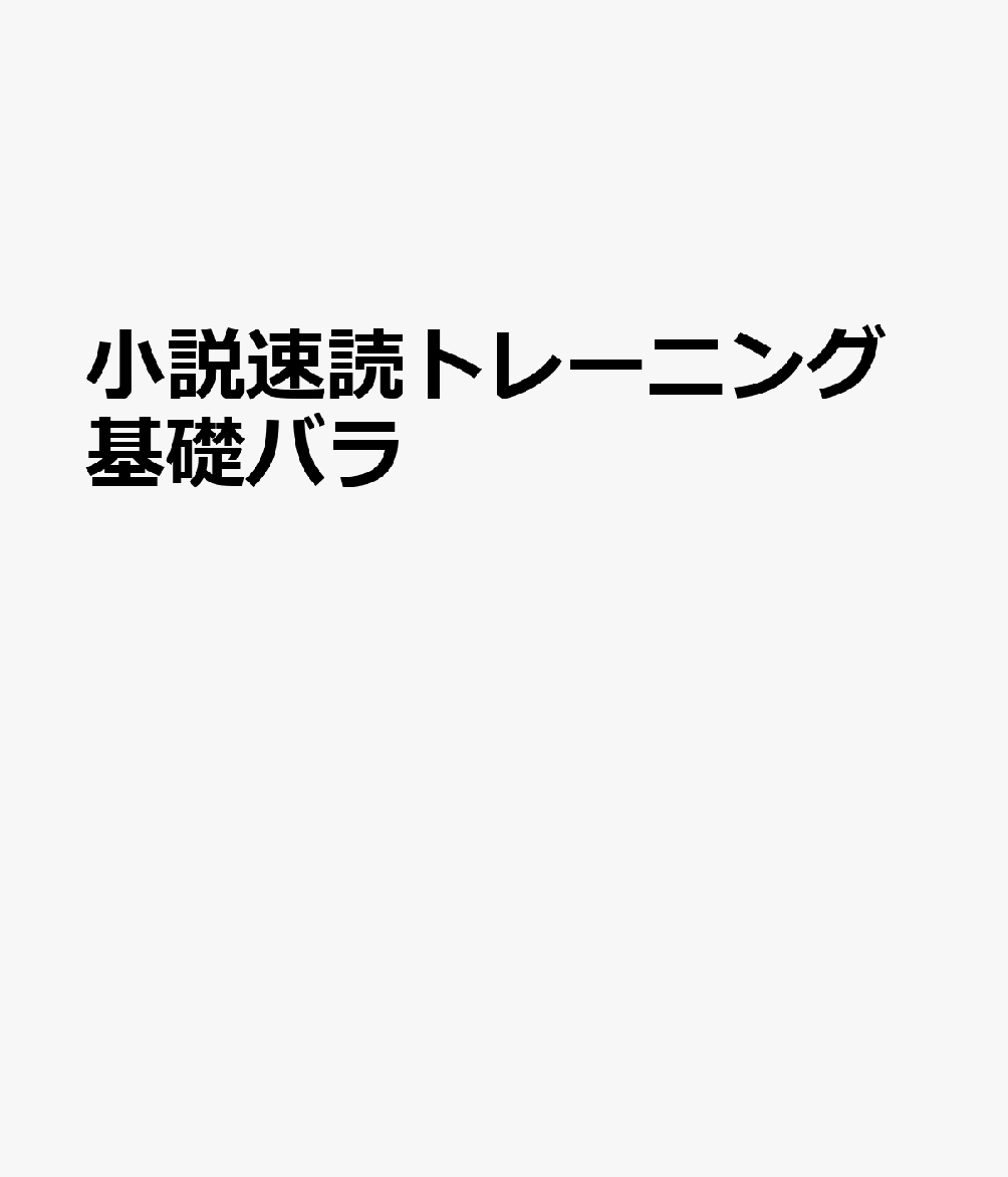 小説速読トレーニング基礎バラ