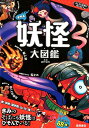 リアル妖怪大図鑑 ふしぎな世界を見てみよう！ 森野達弥