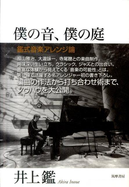 僕の音、僕の庭 鑑式音楽アレンジ論 [ 井上鑑 ]