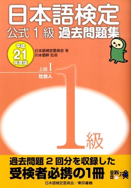 日本語検定公式1級過去問題集（平成21年度版）