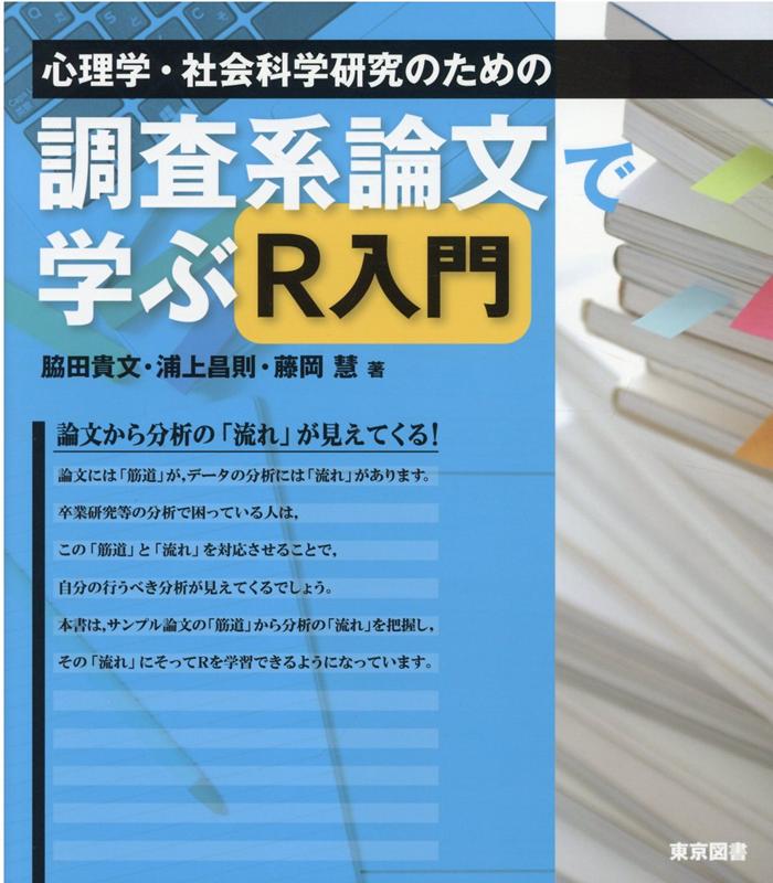 心理学・社会科学研究のための調査系論文で学ぶR入門